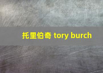 托里伯奇 tory burch